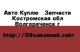 Авто Куплю - Запчасти. Костромская обл.,Волгореченск г.